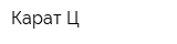 Карат-Ц