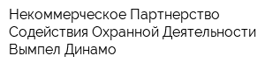 Некоммерческое Партнерство Содействия Охранной Деятельности Вымпел-Динамо