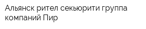 Альянск рител секьюрити группа компаний Пир