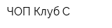 ЧОП Клуб-С