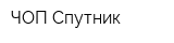 ЧОП Спутник