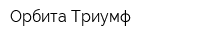 Орбита-Триумф