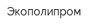Экополипром