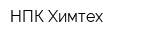 НПК Химтех