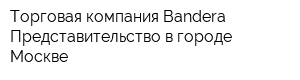 Торговая компания Bandera Представительство в городе Москве