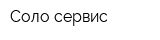 Соло сервис