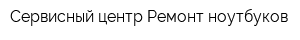 Сервисный центр Ремонт ноутбуков