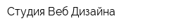 Студия Веб Дизайна