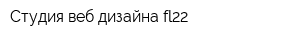 Студия веб-дизайна fl22