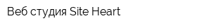 Веб-студия Site Heart