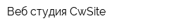 Веб-студия CwSite