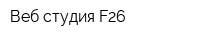 Веб-студия F26