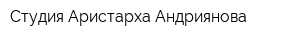 Студия Аристарха Андриянова