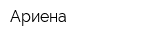 Ариена
