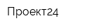 Проект24