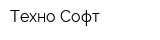 Техно-Софт