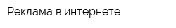 Реклама в интернете