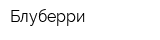 Блуберри