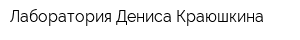 Лаборатория Дениса Краюшкина