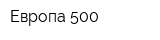 Европа 500