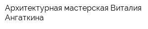 Архитектурная мастерская Виталия Ангаткина