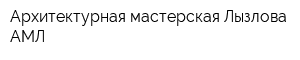 Архитектурная мастерская Лызлова АМЛ