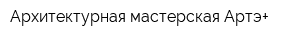 Архитектурная мастерская Артэ+