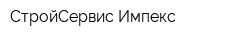 СтройСервис-Импекс