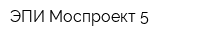 ЭПИ Моспроект 5