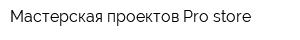 Мастерская проектов Pro-store