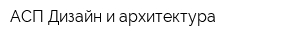 АСП Дизайн и архитектура