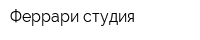 Феррари студия