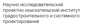 Научно-исследовательский проектно-изыскательский институт градостроительного и системного проектирования