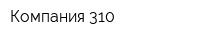 Компания 310