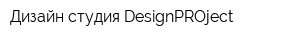 Дизайн-студия DesignPROject