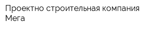 Проектно-строительная компания Мега
