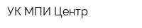 УК МПИ-Центр
