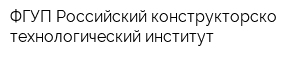 ФГУП Российский конструкторско-технологический институт