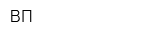 ВП