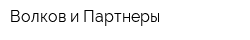 Волков и Партнеры