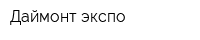 Даймонт экспо