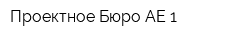 Проектное Бюро АЕ-1