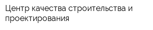 Центр качества строительства и проектирования