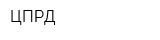 ЦПРД