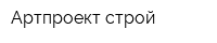 Артпроект строй