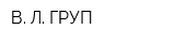 В Л ГРУП