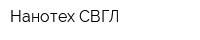 Нанотех СВГЛ