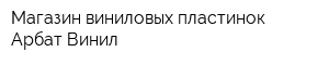 Магазин виниловых пластинок Арбат-Винил