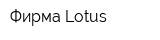 Фирма Lotus