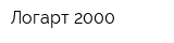 Логарт 2000